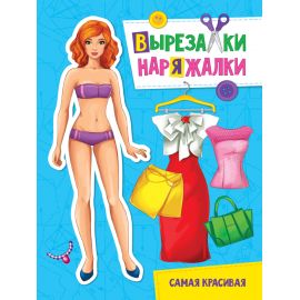 ВЫРЕЗАЛКА-НАРЯЖАЛКА. САМАЯ КРАСИВАЯ 978-5-378-31101-9