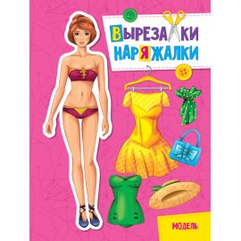 ВЫРЕЗАЛКА-НАРЯЖАЛКА. МОДЕЛЬ 978-5-378-31102-6