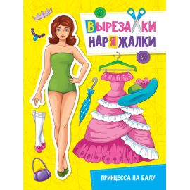 ВЫРЕЗАЛКА-НАРЯЖАЛКА. ПРИНЦЕССА НА БАЛУ 978-5-378-31106-4