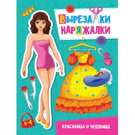 ВЫРЕЗАЛКА-НАРЯЖАЛКА. КРАСАВИЦА И ЧУДОВИЩЕ 978-5-378-31109-5