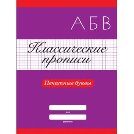 КЛАССИЧЕСКИЕ ПРОПИСИ. ПЕЧАТНЫЕ БУКВЫ 978-5-378-31880-3
