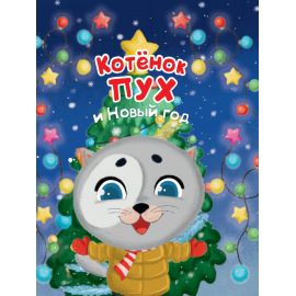 Котёнок Пух и Новый Год 200х240 978-5-378-32224-4
