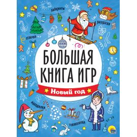 БОЛЬШАЯ КНИГА ИГР. НОВЫЙ ГОД 978-5-378-33904-4