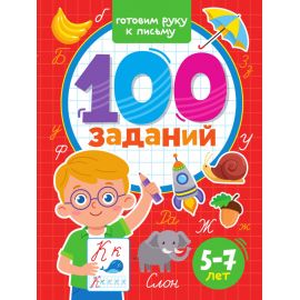 100 ЗАДАНИЙ. ГОТОВИМ РУКУ К ПИСЬМУ 978-5-378-33974-7