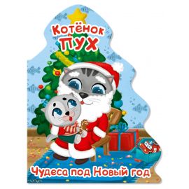 КОТЁНОК ПУХ. ВЫРУБКА. ЁЛОЧКА. ЧУДЕСА ПОД НОВЫЙ ГОД 978-5-378-34035-4