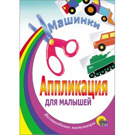 АППЛИКАЦИЯ/МАШИНКИ (ТАНК) 978-5-94582-499-7