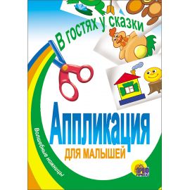 АППЛИКАЦИЯ/ГЕРОИ СКАЗОК 978-5-94582-615-1