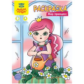 Раскраска А4 Мульти-Пульти "Мир принцесс", 8стр. РА4_48088