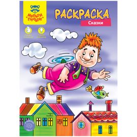 Раскраска А4 Мульти-Пульти "Сказки", 8стр. РА4_48089