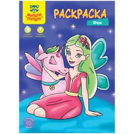 Раскраска А4 Мульти-Пульти "Феи", 8стр. РА4_48091