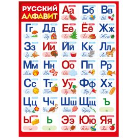 Плакат настенный Империя поздравлений "Алфавит", 440*600мм 02,844,00