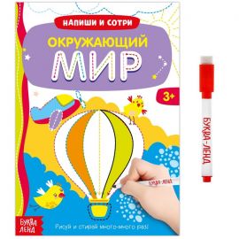 Многоразовая книжка с маркером «Окружающий мир», 12 стр. 3822458