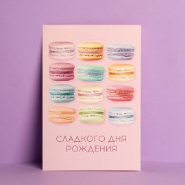Открытка «Сладкого Дня Рождения», макаруны, частичный УФ-лак, 12 × 18 см 3900895