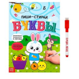 Многоразовая книжка с маркером «Пиши-стирай. Буквы», 12 стр. 4527811