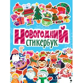 НОВОГОДНИЙ СТИКЕРБУК 462-0-129-70615-5