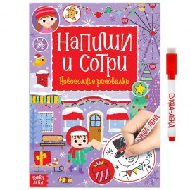 Новый год! Многоразовая книга «Напиши и сотри. Новогодние рисовалки», с маркером, 12 стр. 4985335
