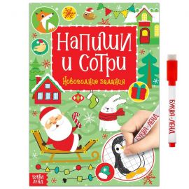 Новый год! Многоразовая книга с маркером «Пиши-стирай. Новогодние задания», 12 стр. 4985336