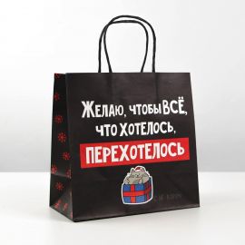 Пакет подарочный «Чтобы всё хотелось», 22 × 22 × 11 см   6249077 6249077