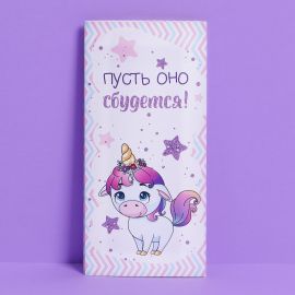 Конверт подарочный с внутренним карманом «Единорог», 20 × 9,5 см    7551481 7551481