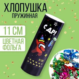 Хлопушка пружинная поворотная «С ДР», 11 см 7674934