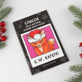 Блокнот-список «С НГ, кароч», А6, 16 листов 7868329