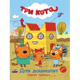 ТРИ КОТА. ПЕРВАЯ ПРОПИСЬ. ДЛЯ ДОШКОЛЯТ 978-5-378-27116-0