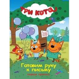 ТРИ КОТА. ПЕРВАЯ ПРОПИСЬ. ГОТОВИМ РУКУ  К ПИСЬМУ 978-5-378-27152-8