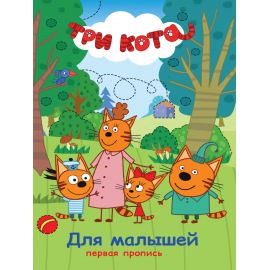 ТРИ КОТА. ПЕРВАЯ ПРОПИСЬ. ДЛЯ МАЛЫШЕЙ 978-5-378-27153-5