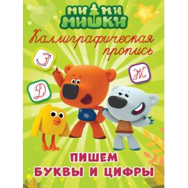 МИ-МИ-МИШКИ. Каллиграфические прописи. ПИШЕМ БУКВЫ И ЦИФРЫ 978-5-378-27283-9