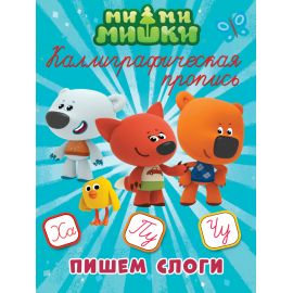 МИ-МИ-МИШКИ. Каллиграфические прописи. ПИШЕМ СЛОГИ 978-5-378-27285-3