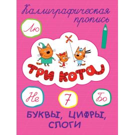 ТРИ КОТА. Каллиграфические прописи. БУКВЫ, ЦИФРЫ, СЛОГИ 978-5-378-27319-5