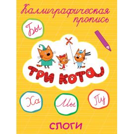 ТРИ КОТА. Каллиграфические прописи. СЛОГИ 978-5-378-27321-8