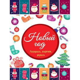 НОВОГОДНИЕ РАСКРАСКИ. НОВЫЙ ГОД. РАСКРАСЬ, ВЫРЕЖИ, УКРАСЬ 978-5-378-27488-8
