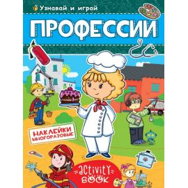 МНОГОРАЗОВЫЕ НАКЛЕЙКИ. ПРОФЕССИИ 978-5-378-28681-2