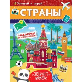 МНОГОРАЗОВЫЕ НАКЛЕЙКИ. СТРАНЫ 978-5-378-28682-9