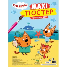 МАКСИ-ПОСТЕР. ТРИ КОТА. ЛЕТО 978-5-378-29283-7