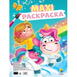 МАКСИ-РАСКРАСКА. ЕДИНОРОГ 978-5-378-29841-9