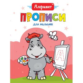 ПРОПИСИ ДЛЯ МАЛЫШЕЙ. АЛФАВИТ 978-5-378-30467-7