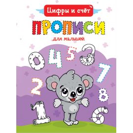 ПРОПИСИ ДЛЯ МАЛЫШЕЙ. ЦИФРЫ И СЧЁТ 978-5-378-30468-4