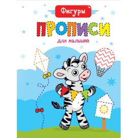 ПРОПИСИ ДЛЯ МАЛЫШЕЙ. ФИГУРЫ 978-5-378-30470-7