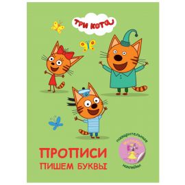 ПРОПИСИ с поощрительными наклейками. ТРИ КОТА. Пишем буквы 978-5-378-30678-7