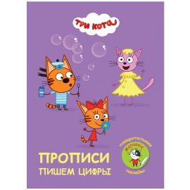 ПРОПИСИ с поощрительными наклейками. ТРИ КОТА. Пишем цифры 978-5-378-30679-4