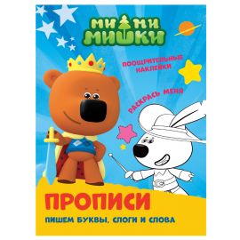 ПРОПИСИ с поощрительными наклейками. МИ-МИ-МИШКИ. Пишем буквы, слоги и слова 978-5-378-30680-0