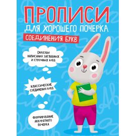 ПРОПИСИ ДЛЯ ХОРОШЕГО ПОЧЕРКА. СОЕДИНЕНИЯ БУКВ 978-5-378-30701-2