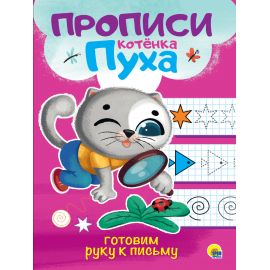 ПРОПИСИ КОТЁНКА ПУХА. ГОТОВИМ РУКУ К ПИСЬМУ 978-5-378-31065-4