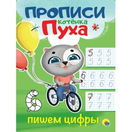 ПРОПИСИ КОТЁНКА ПУХА. ПИШЕМ ЦИФРЫ 978-5-378-31067-8