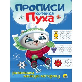 ПРОПИСИ КОТЁНКА ПУХА. РАЗВИВАЕМ МЕЛКУЮ МОТОРИКУ 978-5-378-31068-5