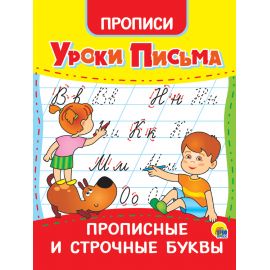 УРОКИ ПИСЬМА. ПРОПИСНЫЕ И СТРОЧНЫЕ БУКВЫ 978-5-378-31555-0
