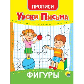 УРОКИ ПИСЬМА. ФИГУРЫ 978-5-378-31558-1