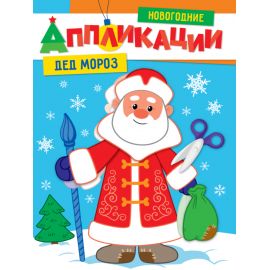 НОВОГОДНИЕ АППЛИКАЦИИ. ДЕД МОРОЗ 978-5-378-31854-4